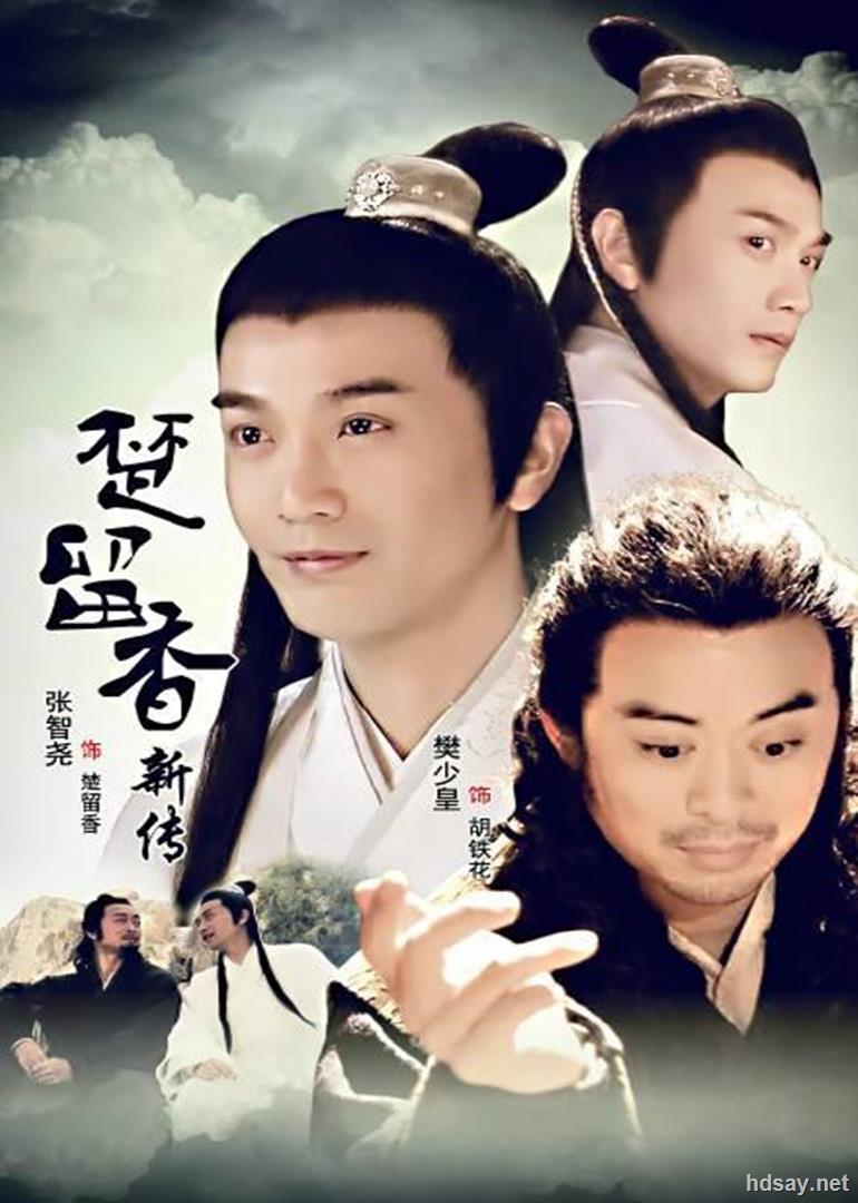 楚留香新传(张智尧版)[高清收藏无台标][每集约1.62g]