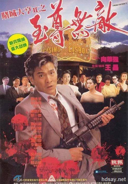 赌城大亨II之至尊无敌