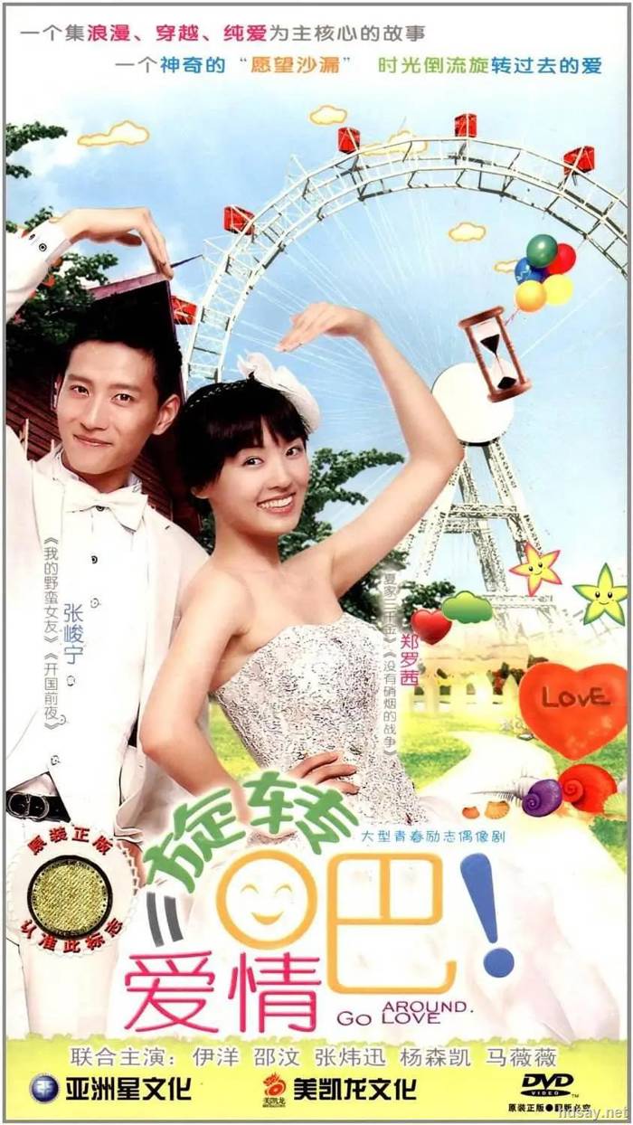 旋转吧！爱情