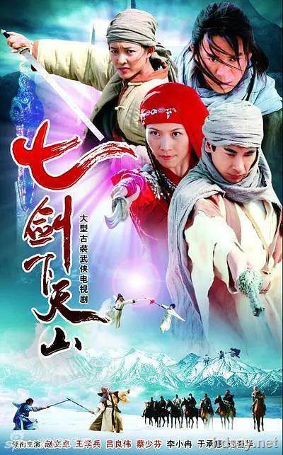 七剑下天山
