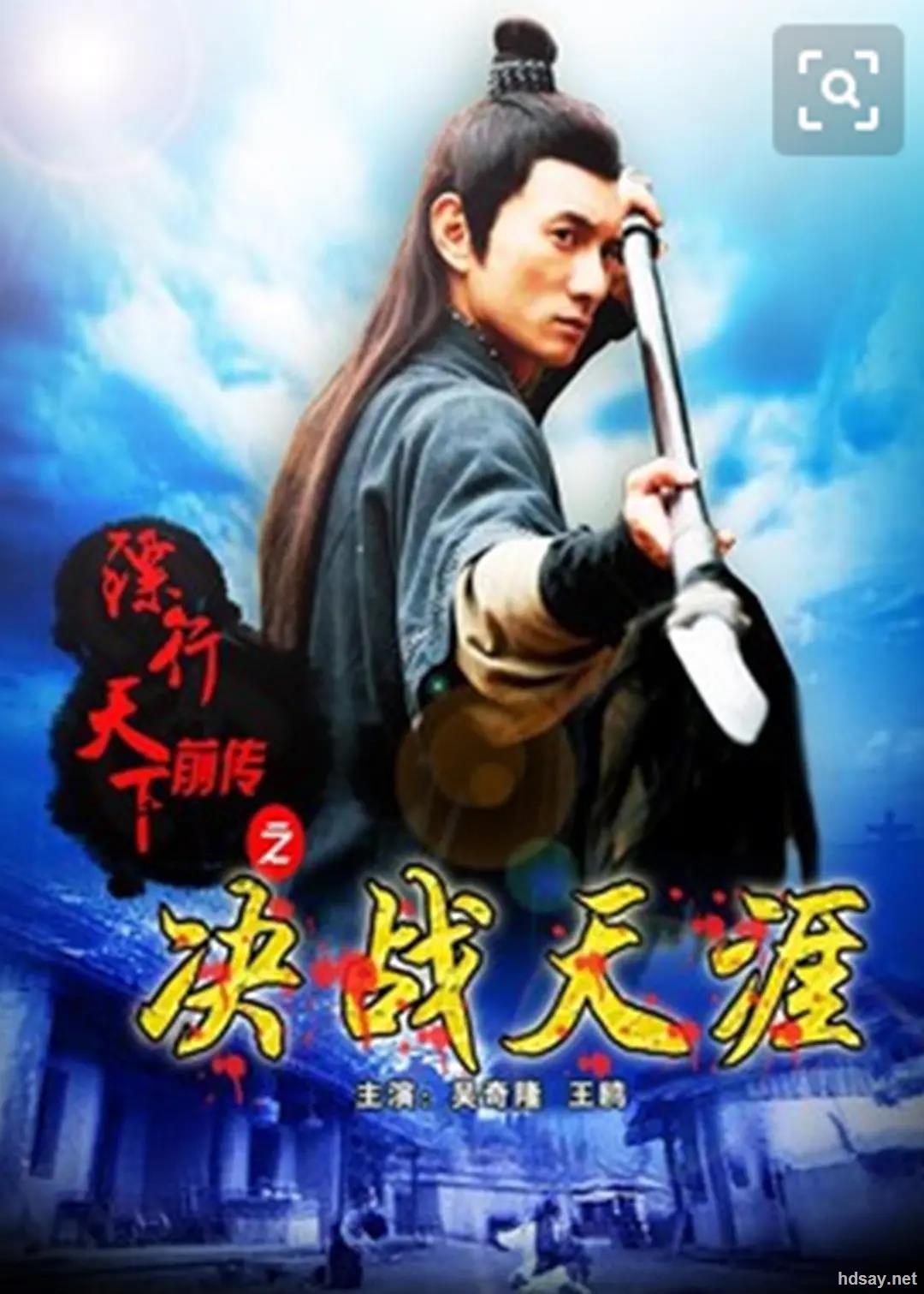 [2010][中国][动作][镖行天下前传之决战天涯][dvd-rmvb/422m][国语中