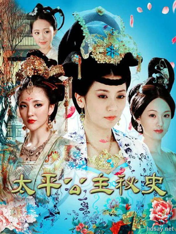 太平公主秘史