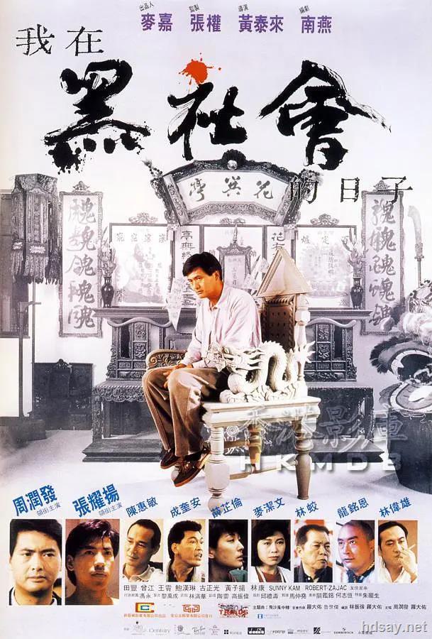 [1989][香港][剧情][我在黑社会的日子][dvd-rmvb/800m][中字][周润发