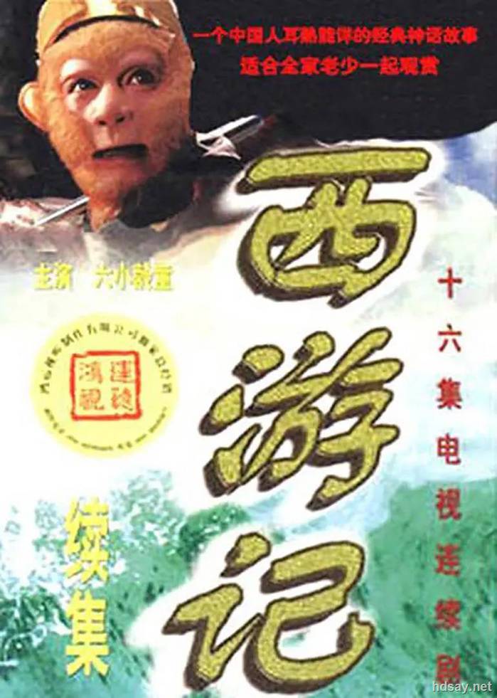 西游记续集16集