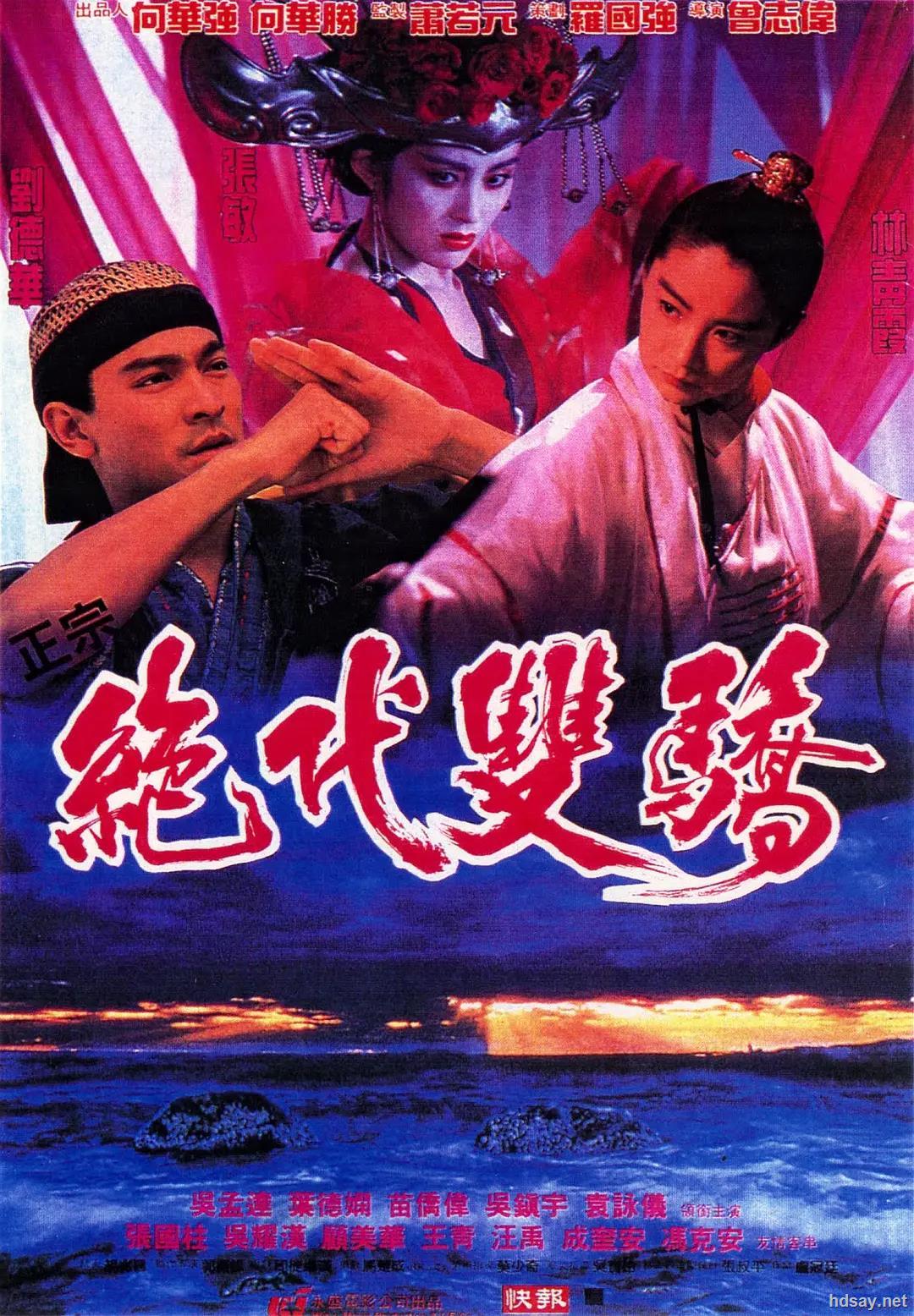 [1992][香港][动作/喜剧][绝代双骄(数码修复版)][dvd-rmvb/652m][国