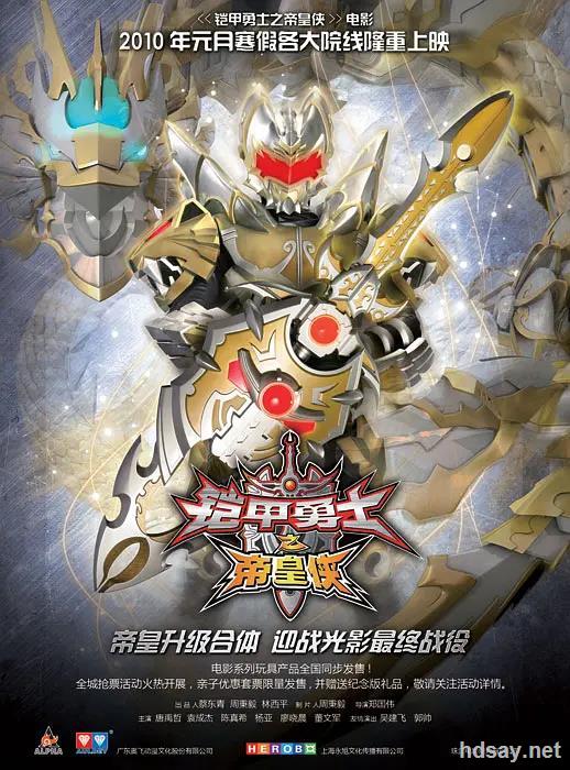 [中国][科幻][铠甲勇士之帝皇侠][dvd-r/380m][中字][2010最新科幻]
