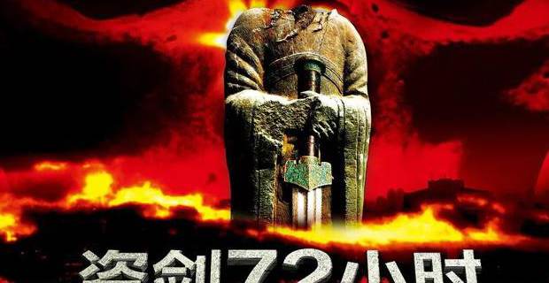 盗剑72小时