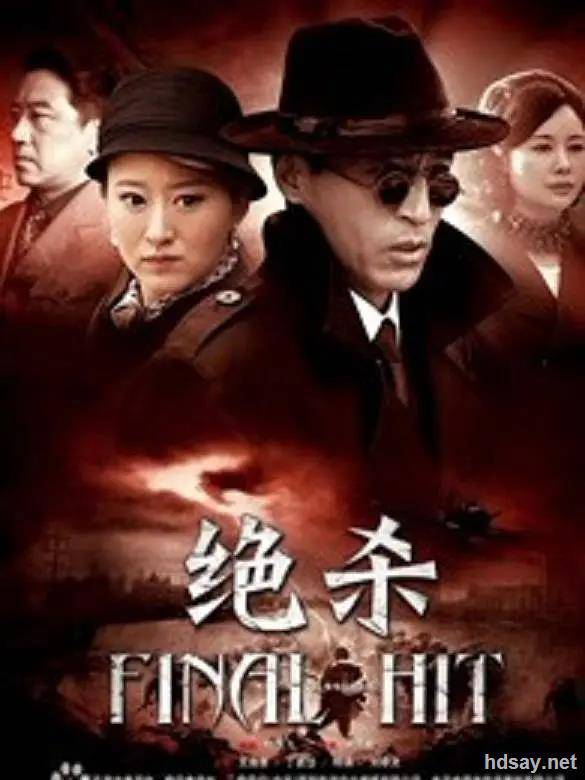 绝杀