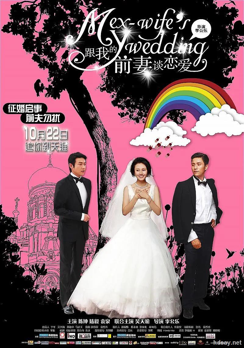 [2010][中国][爱情/喜剧][跟我的前妻谈恋爱][dvd-rmvb/309m]
