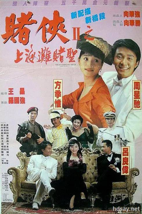 赌侠2：上海滩赌圣