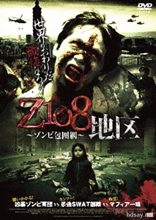 Z108地区 ～ゾンビ包囲網