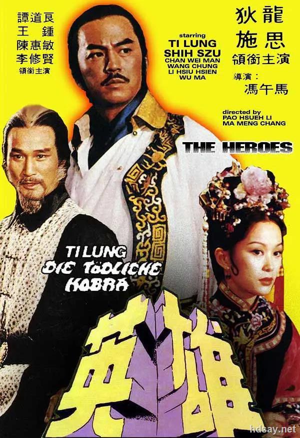 [1979][中国][动作][少林英雄榜][dvd-rmvb/483m][国语中字][480p]
