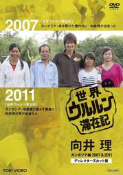 世界滞在记：向井理在柬埔寨 2007&2011 导演剪辑版