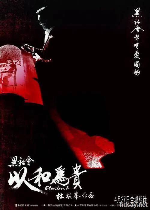黑社会2：以和为贵