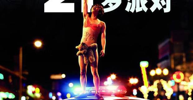 21玩过界