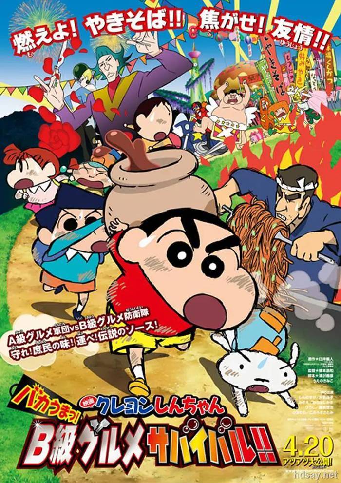 映画クレヨンしんちゃん バカうまっ！B級グルメサバイバル!!