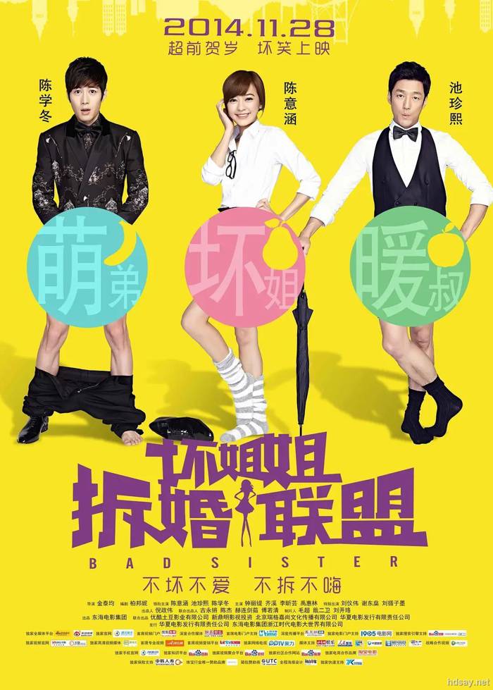 坏姐姐之拆婚联盟 Bad Sister(2014) 电影下载