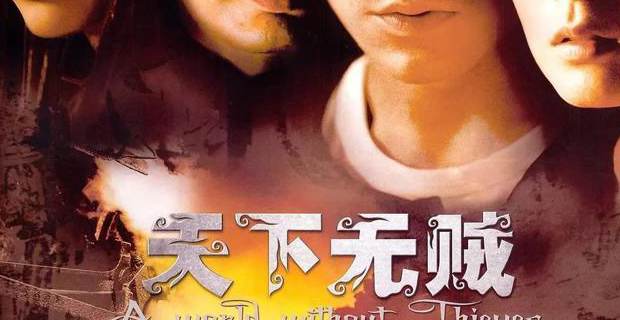天下无贼