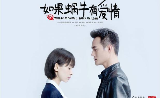 如果蜗牛有爱情
