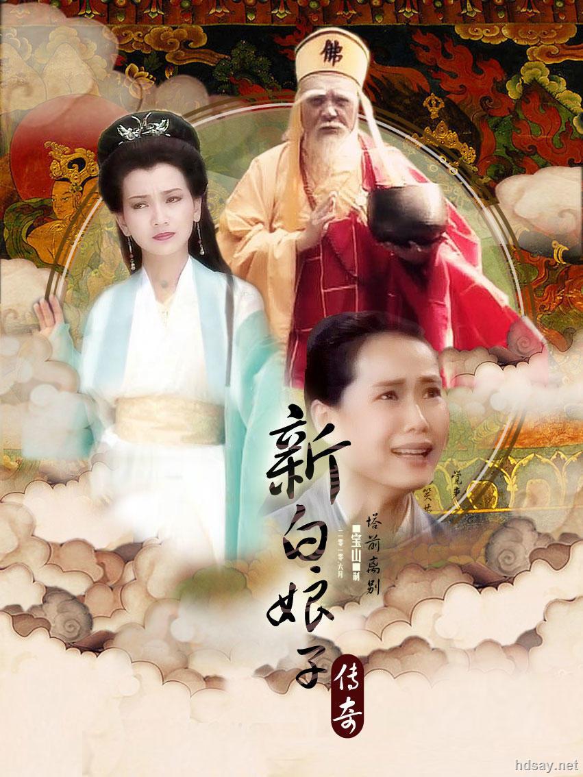 新白娘子传奇 42 66g 1992中国经典神话爱情 13台视综合台重制高清版 Hdsay高清乐园