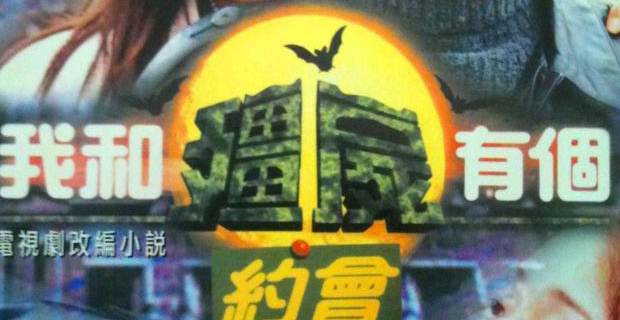 我和僵尸有个约会I,II,III