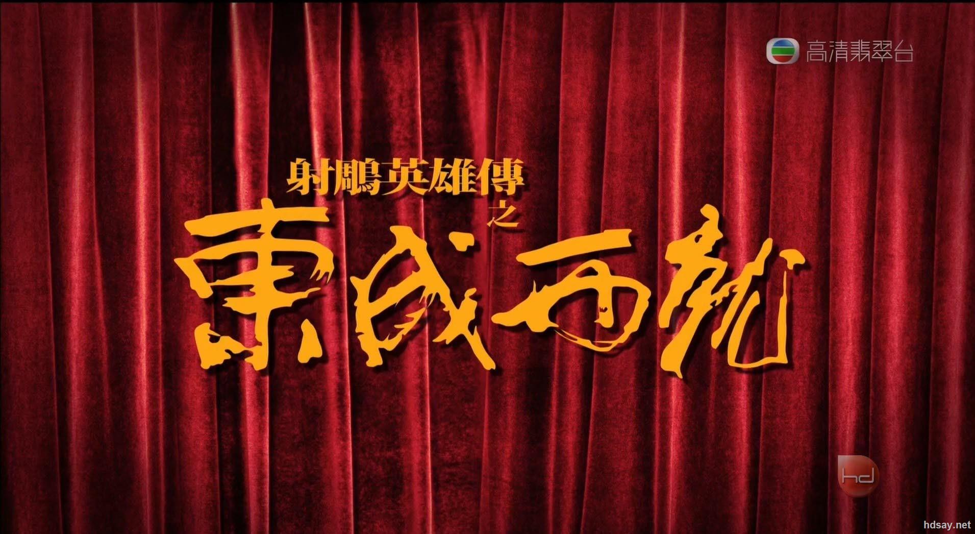 [东成西就1993]the.eagle.shooting.heroes.hdtv.1080p.