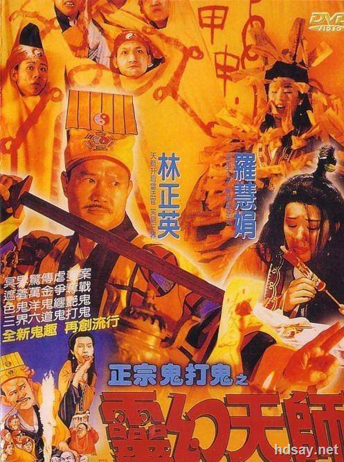 鬼打鬼之黄金道士 (1992)