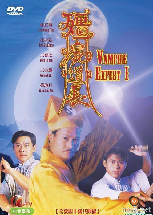 僵尸道长1995
