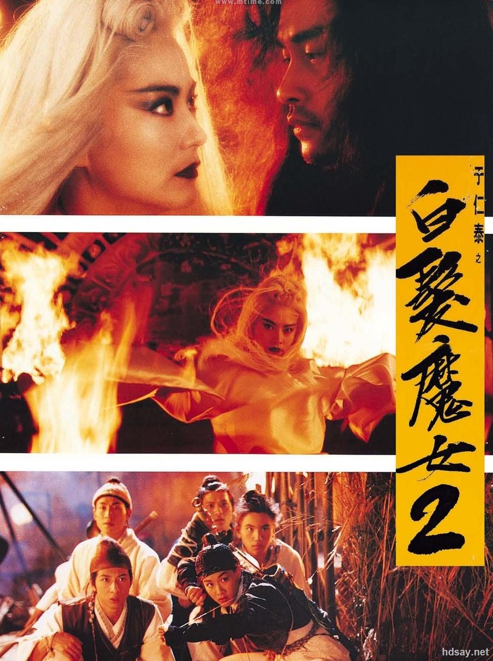 [白发魔女传2][hd-mkv/1.