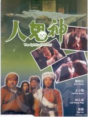 人鬼神