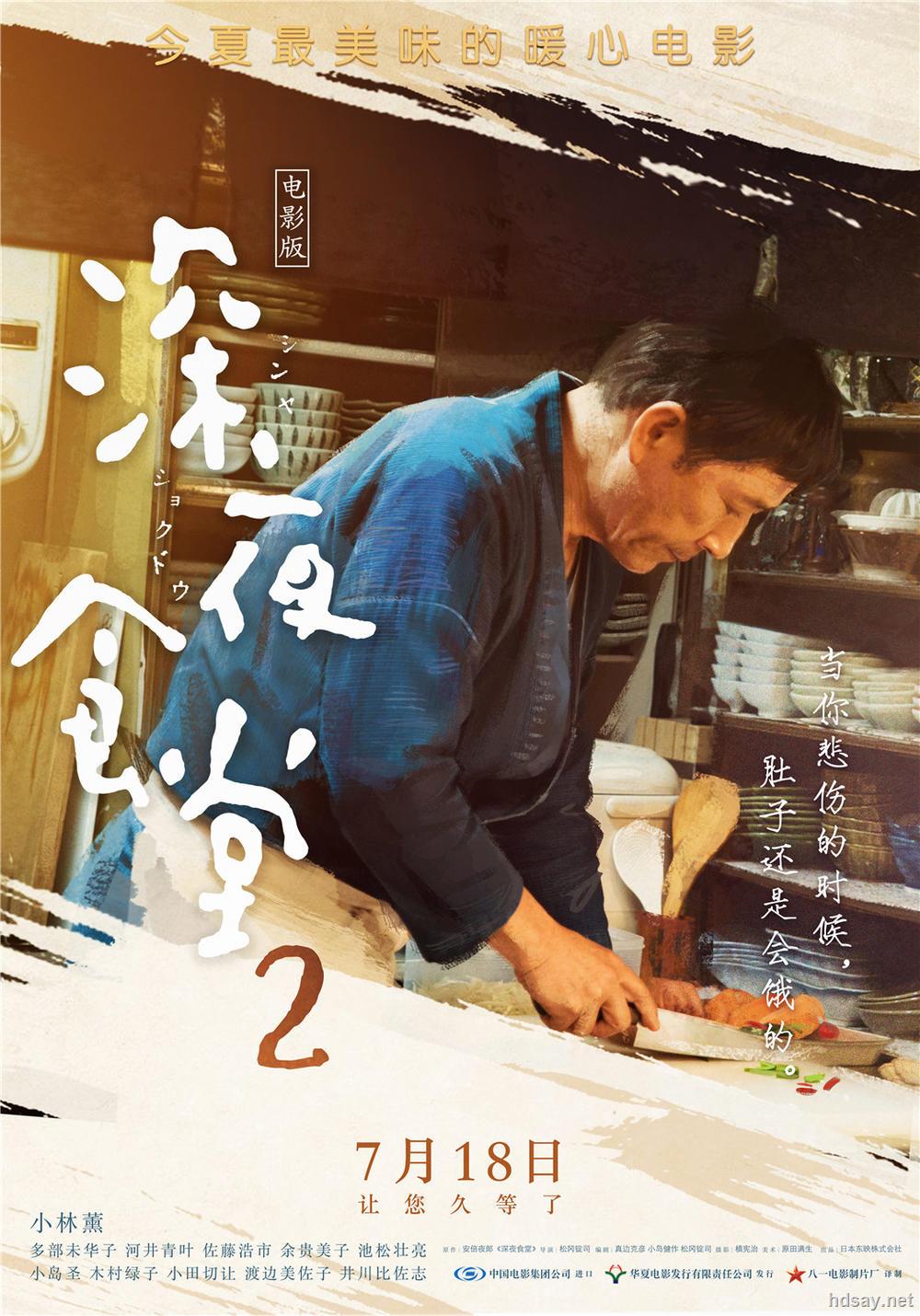 深夜食堂电影版2 Midnight Diner 2 Mkv 2 8g 日语中字 豆瓣8 1高分 1080p Hdsay高清乐园