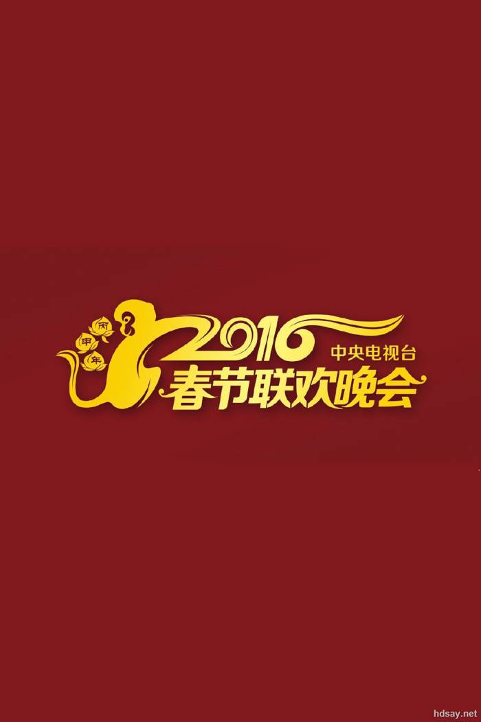 2014年中央电视台春节联欢晚会 (2014)