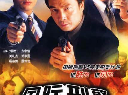 国际刑警