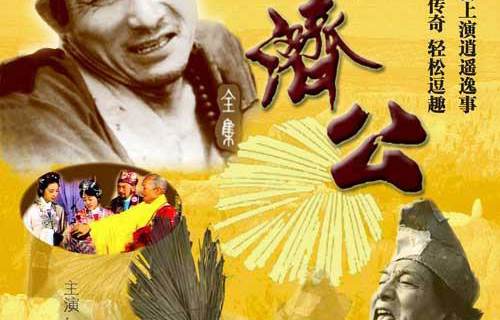 济公电视剧