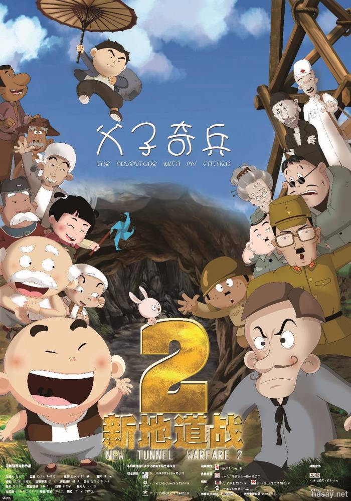 新地道战2-父子奇兵