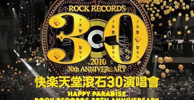 滚石30演唱会