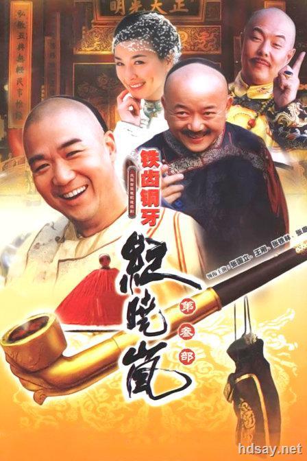铁齿铜牙纪晓岚1