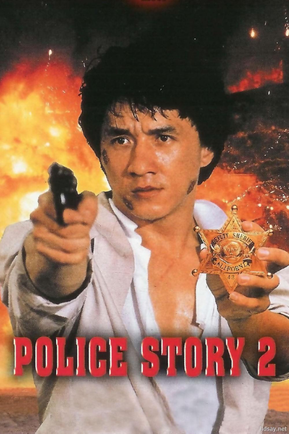 警察故事1