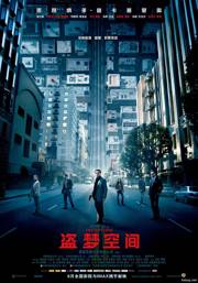 盗梦空间