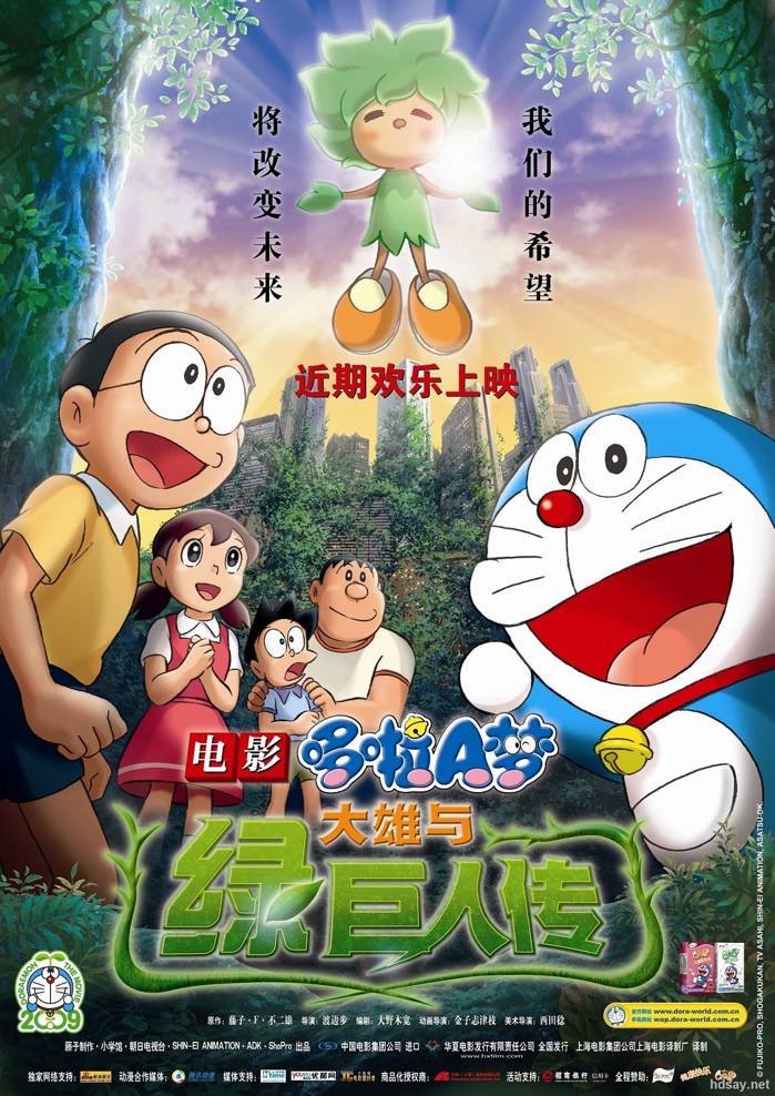 多啦A梦:大雄与绿之巨人传