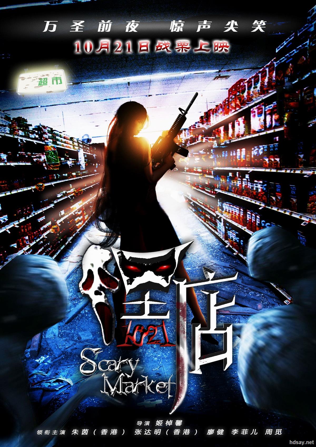 高清资源 高清电影 [嘿·店/嘿店]chc.scary.market.2011.hdtv.720p.