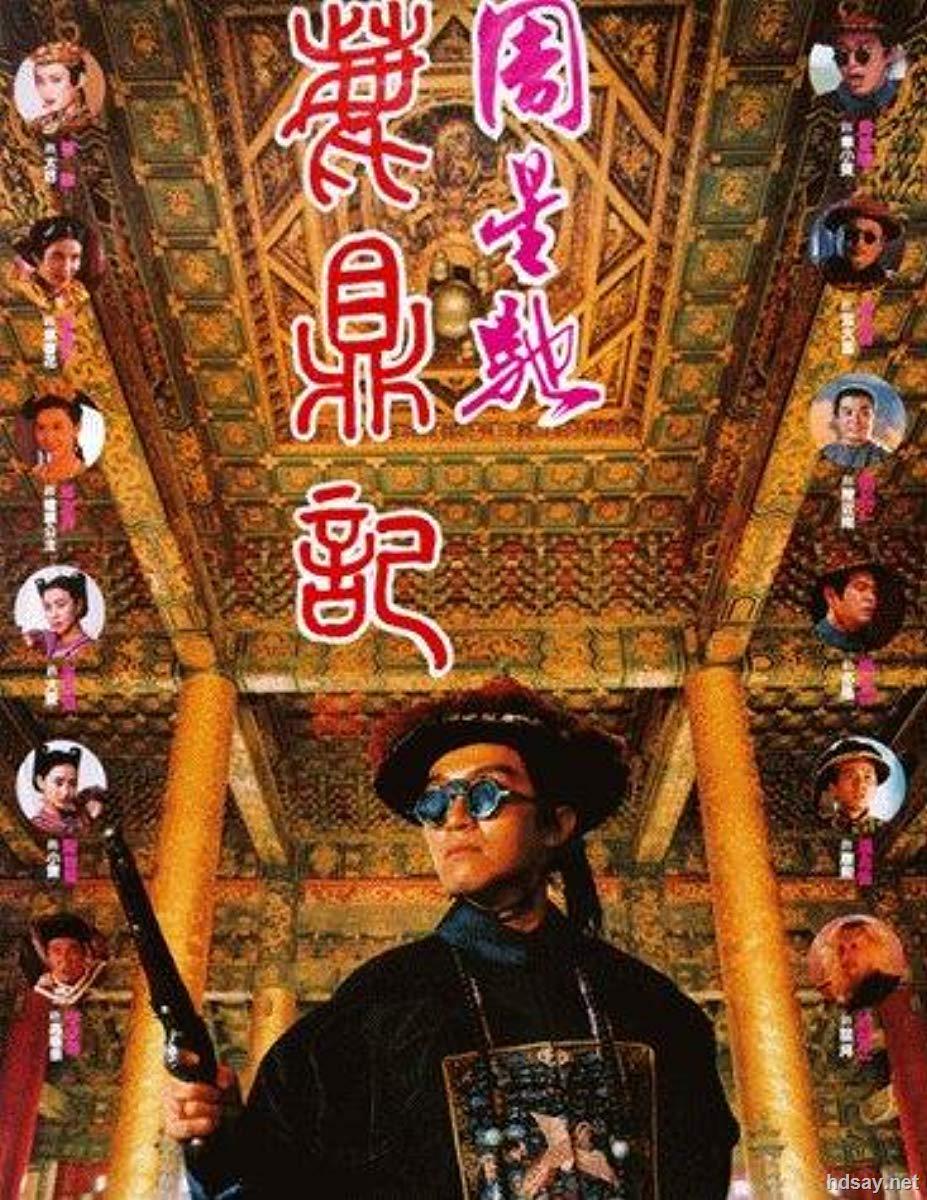 [鹿鼎记(国粤双语)]1992.bluray.720p.x264.ac3.mkv-[中英字幕/2.49g]