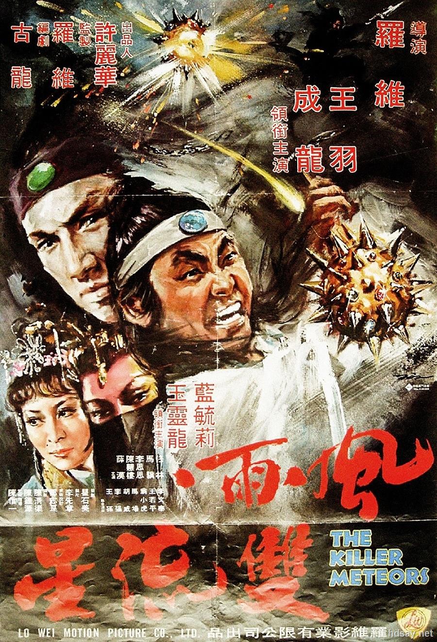 [风雨双流星&剑花烟雨江南].1976&1977.hdtv.720p.x264.