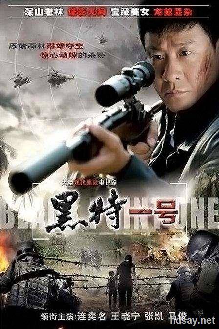 《黑特一号》