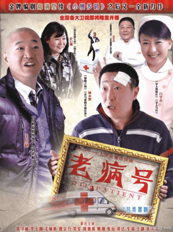 老病号