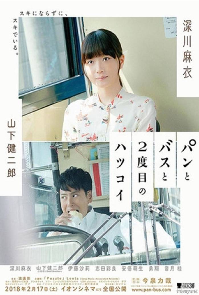 面包，巴士和第二次初恋 パンとバスと2度目のハツコイ (2018)