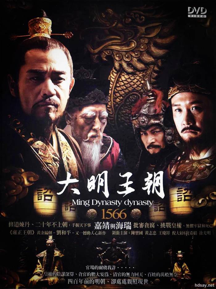 大明王朝1566：嘉靖与海瑞