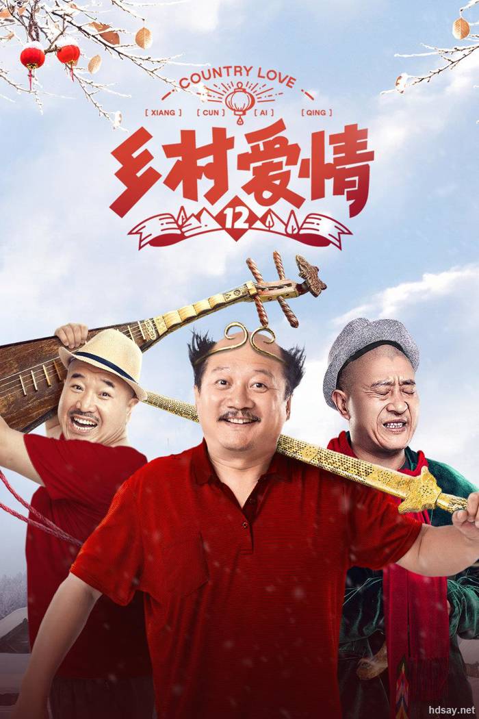乡村爱情第十二部