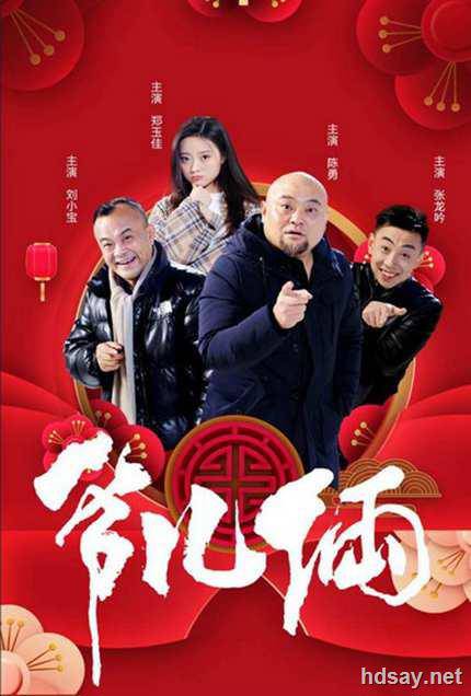 爷儿俩