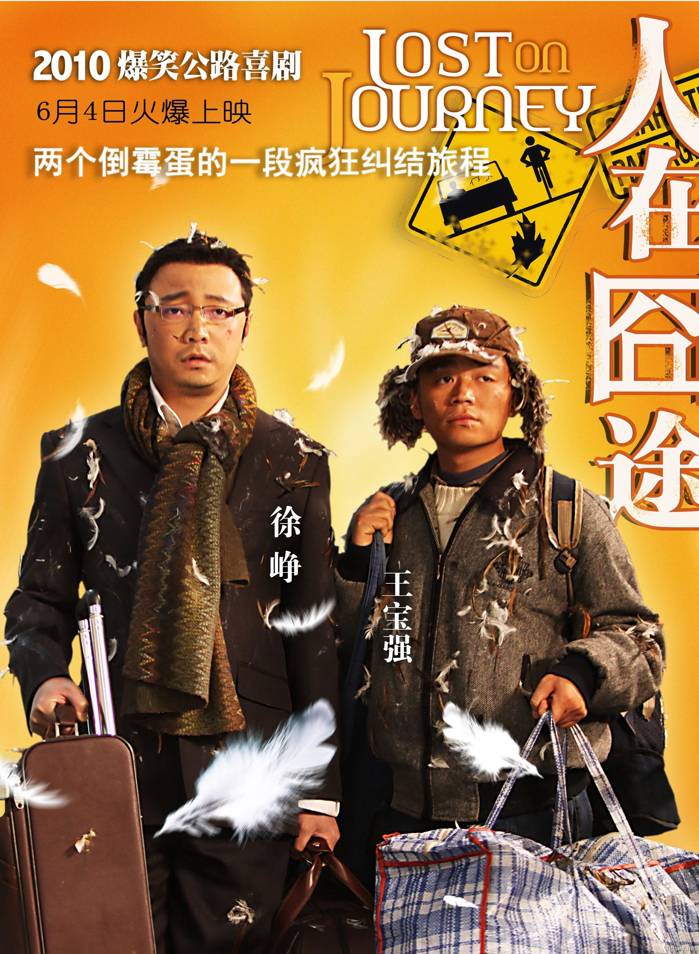 人在囧途&人在囧途之泰囧&港囧三部曲